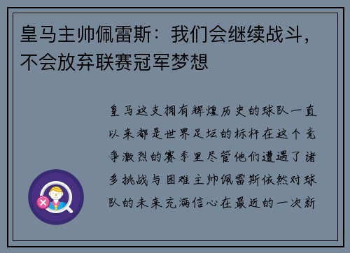 皇马主帅佩雷斯：我们会继续战斗，不会放弃联赛冠军梦想