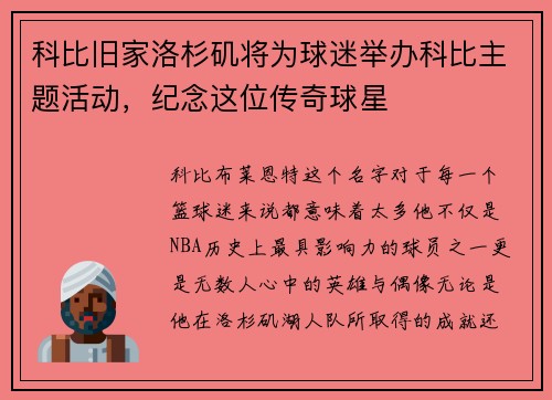 科比旧家洛杉矶将为球迷举办科比主题活动，纪念这位传奇球星