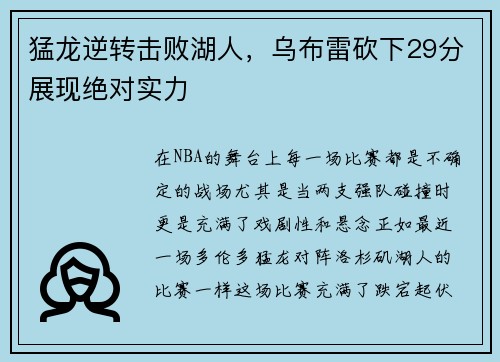 猛龙逆转击败湖人，乌布雷砍下29分展现绝对实力