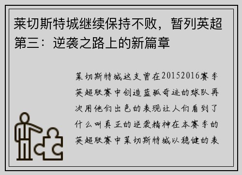 莱切斯特城继续保持不败，暂列英超第三：逆袭之路上的新篇章