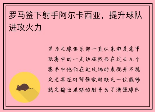 罗马签下射手阿尔卡西亚，提升球队进攻火力