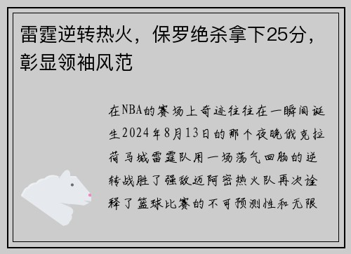 雷霆逆转热火，保罗绝杀拿下25分，彰显领袖风范