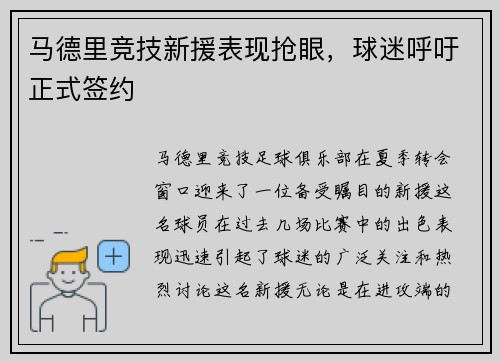 马德里竞技新援表现抢眼，球迷呼吁正式签约