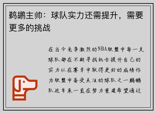 鹈鹕主帅：球队实力还需提升，需要更多的挑战