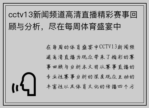 cctv13新闻频道高清直播精彩赛事回顾与分析，尽在每周体育盛宴中