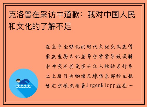 克洛普在采访中道歉：我对中国人民和文化的了解不足