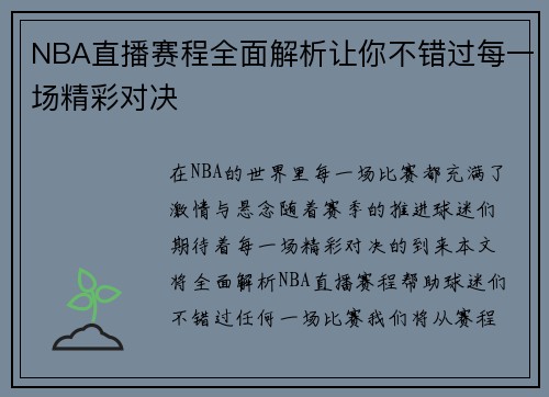 NBA直播赛程全面解析让你不错过每一场精彩对决