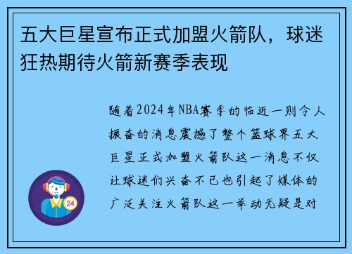 五大巨星宣布正式加盟火箭队，球迷狂热期待火箭新赛季表现