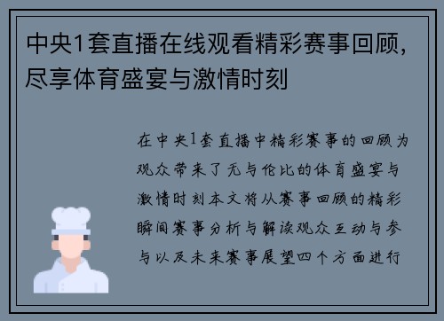 中央1套直播在线观看精彩赛事回顾，尽享体育盛宴与激情时刻