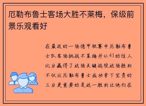 厄勒布鲁士客场大胜不莱梅，保级前景乐观看好