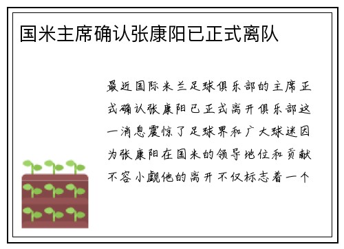 国米主席确认张康阳已正式离队
