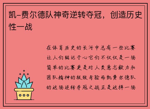凯-费尔德队神奇逆转夺冠，创造历史性一战