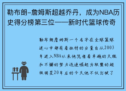 勒布朗-詹姆斯超越乔丹，成为NBA历史得分榜第三位——新时代篮球传奇的诞生