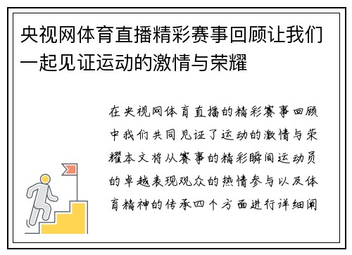 央视网体育直播精彩赛事回顾让我们一起见证运动的激情与荣耀
