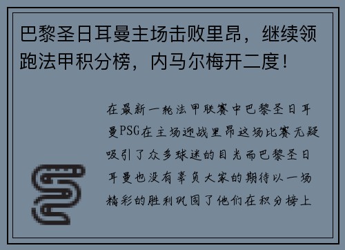 巴黎圣日耳曼主场击败里昂，继续领跑法甲积分榜，内马尔梅开二度！
