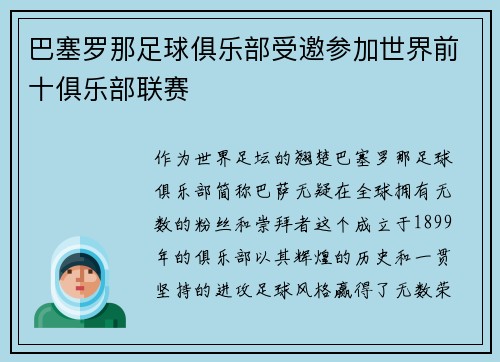 巴塞罗那足球俱乐部受邀参加世界前十俱乐部联赛