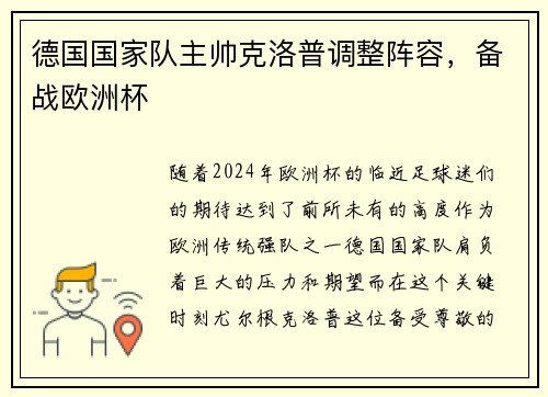 德国国家队主帅克洛普调整阵容，备战欧洲杯