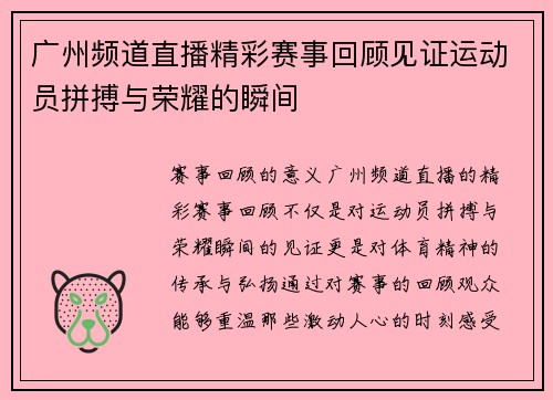 广州频道直播精彩赛事回顾见证运动员拼搏与荣耀的瞬间