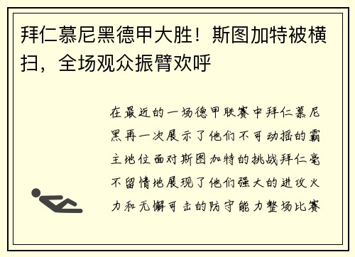 拜仁慕尼黑德甲大胜！斯图加特被横扫，全场观众振臂欢呼