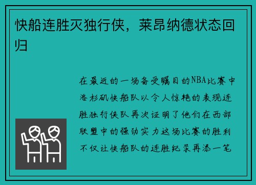 快船连胜灭独行侠，莱昂纳德状态回归
