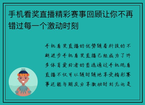 手机看奖直播精彩赛事回顾让你不再错过每一个激动时刻