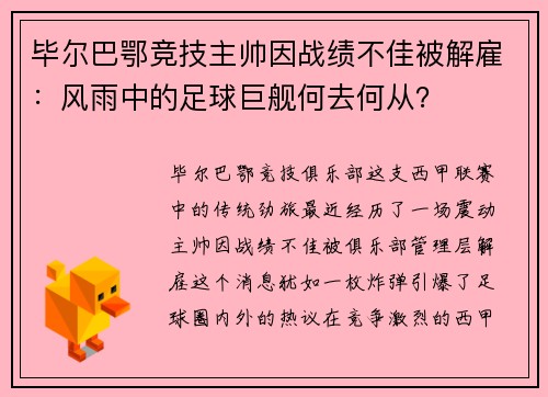 毕尔巴鄂竞技主帅因战绩不佳被解雇：风雨中的足球巨舰何去何从？