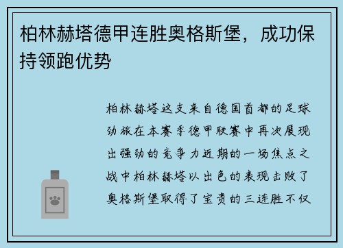 柏林赫塔德甲连胜奥格斯堡，成功保持领跑优势