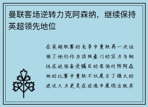 曼联客场逆转力克阿森纳，继续保持英超领先地位