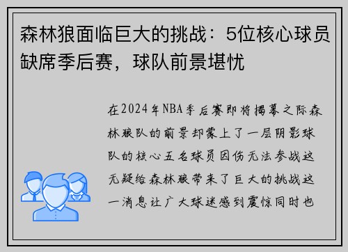 森林狼面临巨大的挑战：5位核心球员缺席季后赛，球队前景堪忧