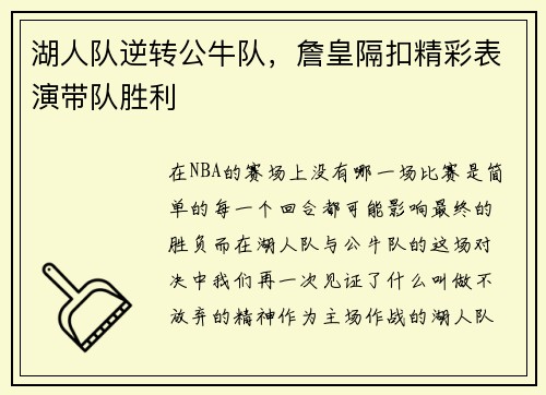 湖人队逆转公牛队，詹皇隔扣精彩表演带队胜利