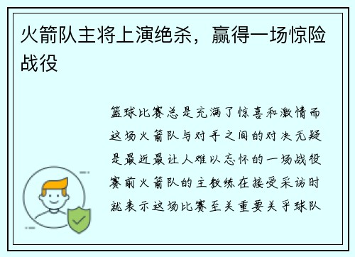 火箭队主将上演绝杀，赢得一场惊险战役