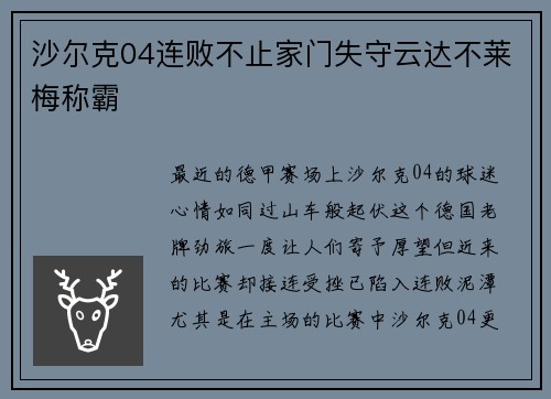 沙尔克04连败不止家门失守云达不莱梅称霸