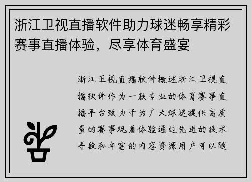 浙江卫视直播软件助力球迷畅享精彩赛事直播体验，尽享体育盛宴