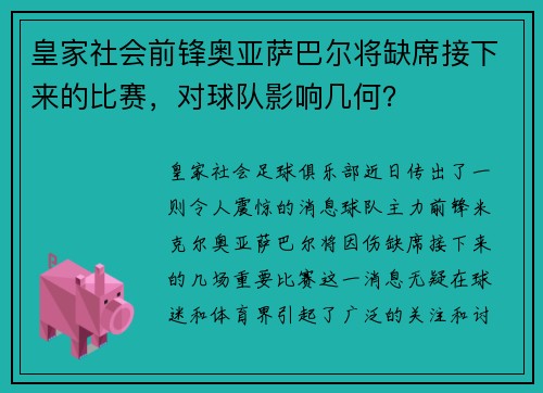 皇家社会前锋奥亚萨巴尔将缺席接下来的比赛，对球队影响几何？