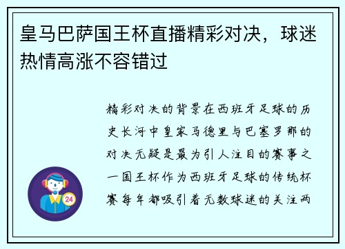 皇马巴萨国王杯直播精彩对决，球迷热情高涨不容错过