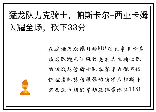 猛龙队力克骑士，帕斯卡尔-西亚卡姆闪耀全场，砍下33分