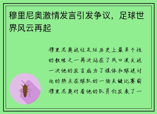 穆里尼奥激情发言引发争议，足球世界风云再起