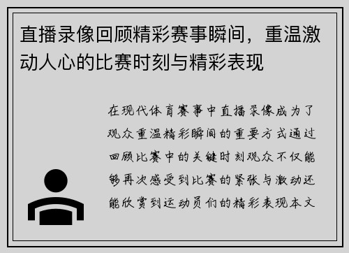 直播录像回顾精彩赛事瞬间，重温激动人心的比赛时刻与精彩表现