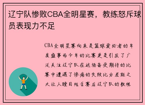 辽宁队惨败CBA全明星赛，教练怒斥球员表现力不足