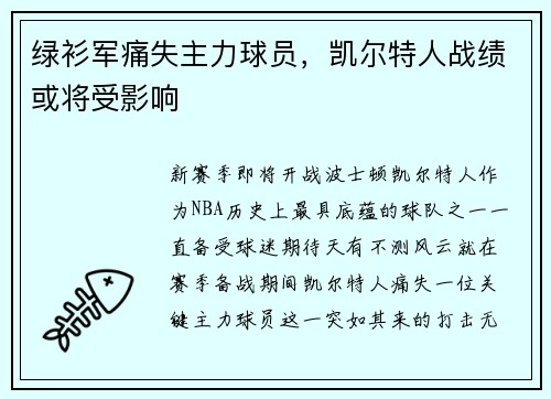 绿衫军痛失主力球员，凯尔特人战绩或将受影响