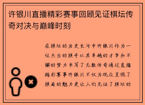 许银川直播精彩赛事回顾见证棋坛传奇对决与巅峰时刻