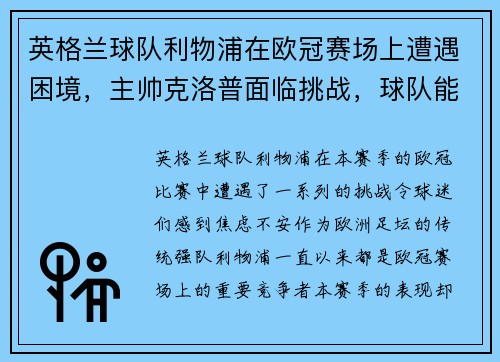 英格兰球队利物浦在欧冠赛场上遭遇困境，主帅克洛普面临挑战，球队能否翻盘？