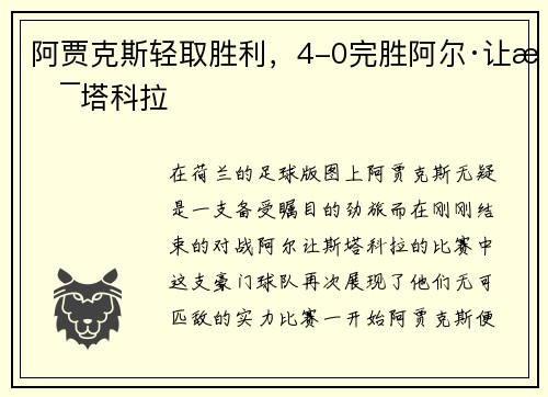 阿贾克斯轻取胜利，4-0完胜阿尔·让斯塔科拉