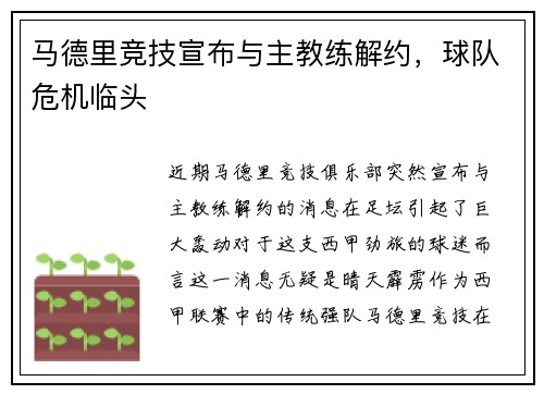 马德里竞技宣布与主教练解约，球队危机临头