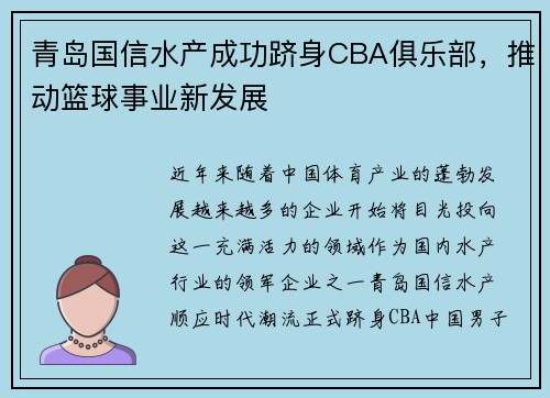 青岛国信水产成功跻身CBA俱乐部，推动篮球事业新发展