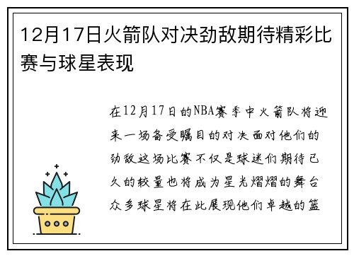 12月17日火箭队对决劲敌期待精彩比赛与球星表现