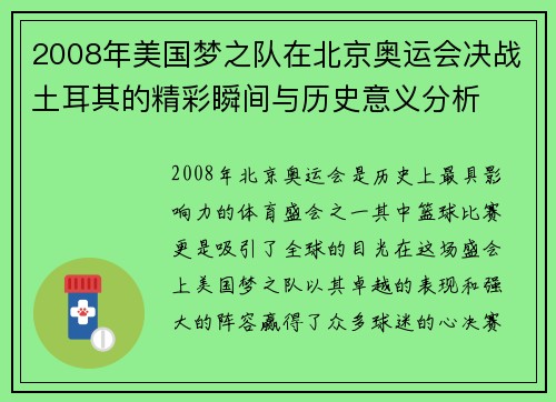 2008年美国梦之队在北京奥运会决战土耳其的精彩瞬间与历史意义分析