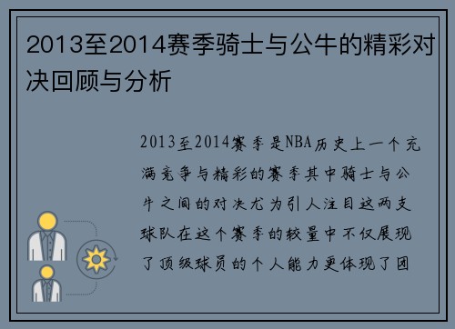 2013至2014赛季骑士与公牛的精彩对决回顾与分析