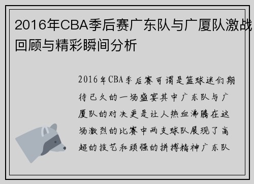 2016年CBA季后赛广东队与广厦队激战回顾与精彩瞬间分析