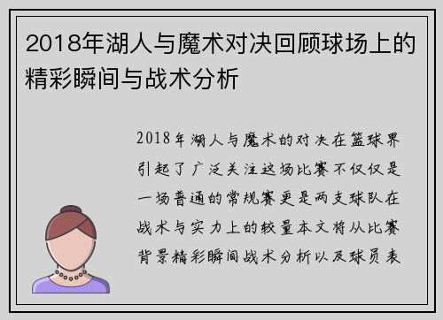 2018年湖人与魔术对决回顾球场上的精彩瞬间与战术分析